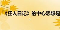 《狂人日記》的中心思想是什么 作者是誰?