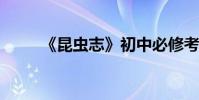 《昆蟲志》初中必修考點習題整理