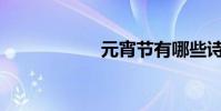 元宵節有哪些詩句?