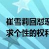 崔雪莉回懟惡評：我怎么了（公眾人物也有追求個性的權利）
