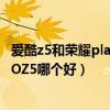 愛酷z5和榮耀play5活力版哪個好（榮耀Play5活力版和iQOOZ5哪個好）