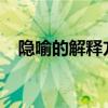 隱喻的解釋方法是什么 它的作用是什么？