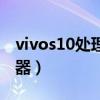vivos10處理器怎樣（vivos10搭載什么處理器）