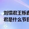 劉惜君王櫟鑫什么關系（王櫟鑫公開告白劉惜君是什么節目）
