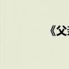 《父親的病》內容約200字