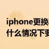 iphone更換非原裝電池有什么影響（iPhone什么情況下要換電池）