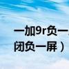 一加9r負一屏咋又不顯示了（一加9r怎么關閉負一屏）