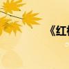《紅樓夢》第三章約200字