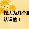 佟大為幾個孩子了（佟大為與妻子關悅是怎么認識的）