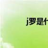 j羅是什么隊的（為什么叫j羅）