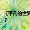 《平凡的世界》的作者是誰？中心思想是什么？