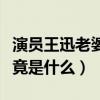 演員王迅老婆是誰（王迅與前妻的離婚原因究竟是什么）