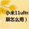 小米11ultra副屏切歌功能（小米11ultra副屏怎么用）