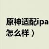 原神適配ipadmini6了嗎（iPadmini6玩原神怎么樣）