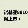 諾基亞8810 裝軟件（諾基亞8810 5G什么時候上市）