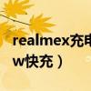 realmex充電器多少w（RealmeX9支持多少w快充）