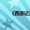 《西游記》第七章主要內容詳細介紹