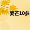 麥芒10參數配置（麥芒10參數配置）