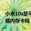 小米10s是可以安外置內存卡嗎（小米10s能插內存卡嗎）