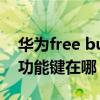 華為free buds3充不上電（華為freebuds3功能鍵在哪）