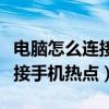 電腦怎么連接手機熱點并能上網（電腦怎么連接手機熱點）
