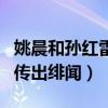 姚晨和孫紅雷是什么關系（兩個人曾因合作而傳出緋聞）