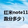 紅米note11pro淺夢星河（紅米note11pro 跑分多少）