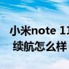 小米note 11pro詳細介紹（紅米note11Pro 續航怎么樣）