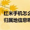紅米手機怎么顯示歸屬地（紅米手機怎么顯示歸屬地信息呢）