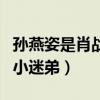 孫燕姿是肖戰偶像嗎（肖戰一直都是孫燕姿的小迷弟）