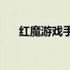 紅魔游戲手機6SPro支持人臉解鎖嗎？