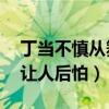 丁當不慎從舞臺跌落（2米1的高度親密接觸讓人后怕）