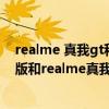 realme 真我gt和大師探索版哪個好（realme真我GT大師版和realme真我GT哪個好）