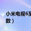小米電視6至尊版安裝（小米電視6至尊版參數）