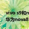vivo s9和nova8 哪個值得入手（vivoS9和華為nova8Pro區別對比）