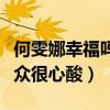 何雯娜幸福嗎（節目中與老公婆婆矛盾看的觀眾很心酸）