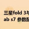 三星fold 3與w22有什么區別（三星galaxy tab s7 參數配置）