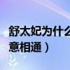 舒太妃為什么接受甄嬛與允禮在一起（兩人心意相通）