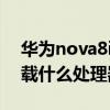 華為nova8i處理器是5g嗎（華為Nova8i搭載什么處理器）