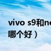 vivo s9和nova5 pro（vivos9和nova5pro哪個好）