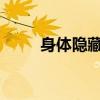 身體隱藏的優點和名字的前一句話