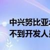 中興努比亞z5s大牛（努比亞大牛z5s怎么找不到開發人員選項）