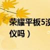 榮耀平板5沒有陀螺儀嗎（榮耀平板7有陀螺儀嗎）