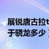展銳唐古拉t770如何（展銳唐古拉T770相當于驍龍多少）
