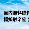 圈內爆料陳偉霆宋茜在一起是真的嗎（節目同框接觸親密）