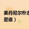 姜丹尼爾樸志效戀愛（空降熱搜網友好奇他們是誰）