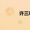 許三觀賣血故事第一章小結