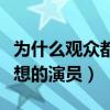 為什么觀眾都認可郝蕾（她是一位有實力有思想的演員）