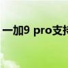 一加9 pro支持nfc嗎（一加9RT支持NFC嗎）