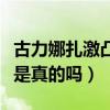 古力娜扎激凸照（古力娜扎拍戲喜歡真空上陣是真的嗎）
